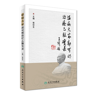 现货 温病大家郭可明治疗乙脑实录 精装 郭纪生主编 人民卫生出版社