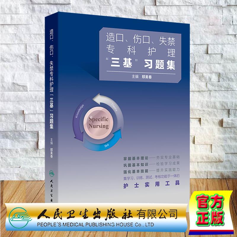 造口伤口失禁专科护理“三基”习题集 郑美春 三基三严 平装 人民卫生出版社9787117388122