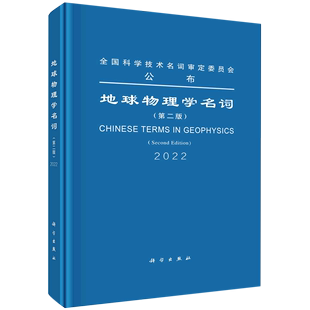 现货 社 第二届地球物理学名词审定委员会 科学出版 第二版 9787030702661圆脊精装 正版 地球物理学名词