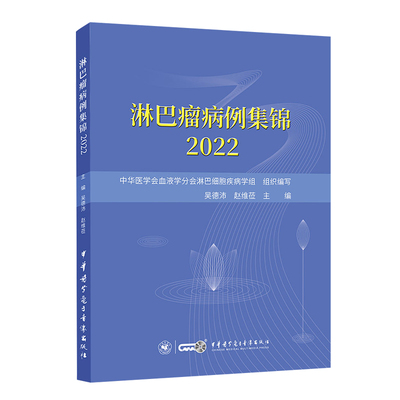 正版 淋巴瘤病例集锦 2022 吴德沛 赵维莅 主编 中华医学电子音像出版社9787830053918