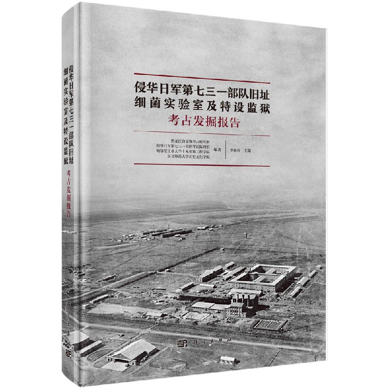 正版现货 侵华日军第七三一部队旧址——细菌实验室及特设监狱考古发掘报告 科学出版社