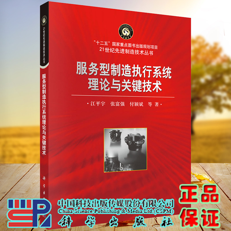 服务型制造执行系统理论与关键技术 21世纪先进制造技术丛书 十二五国家重点图书出版规划项目 科学出版社9787030437198