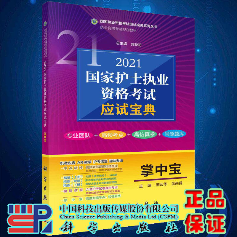 现货 2021国家护士执业资格考试应试宝典 掌中宝 国家执业资格考试应试宝典系列丛书执业资格考试规划教材科学出版社9787030669797