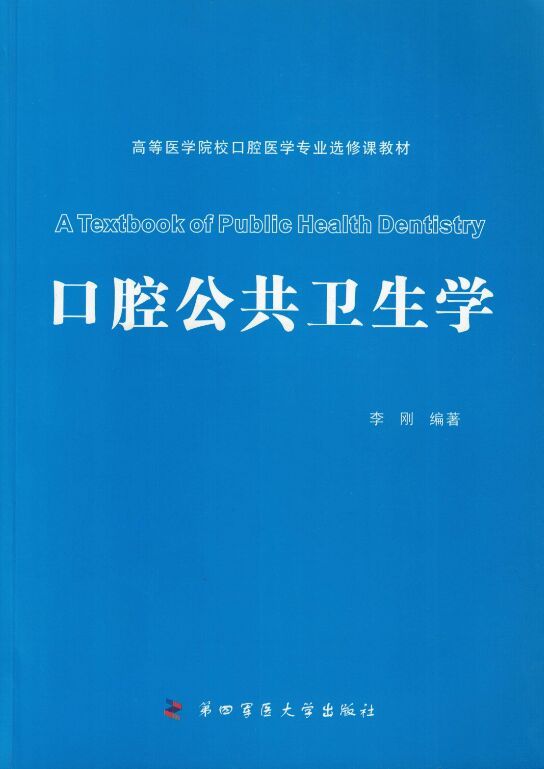 现货口腔公共卫生学李刚主编第四军医大学出版社