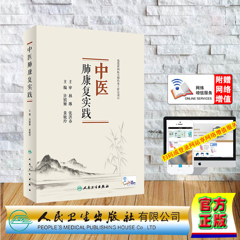 现货正版 中医肺康复实践 许银姬 黄敏玲 人民卫生出版社 9787117329446