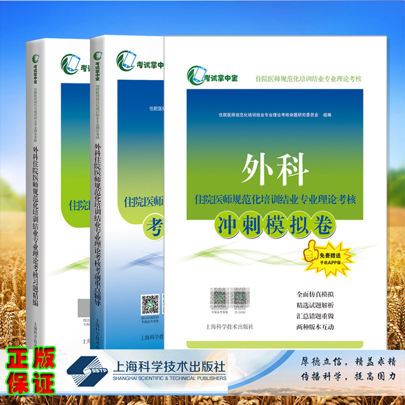 3本套 考试掌中宝 外科住院医师规范化培训结业专业理论考核考前重点辅导/习题精编/冲刺模拟试卷 住培规培用书上海科学技术出版社