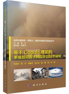 基于Copula理论的多维致灾因子风险评估技术研究 平装胶订 刘雪琴 等 科学出版社 9787030543448