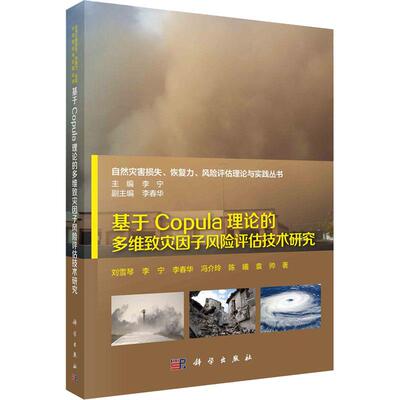 基于Copula理论的多维致灾因子风险评估技术研究 平装胶订 刘雪琴 等 科学出版社 9787030543448