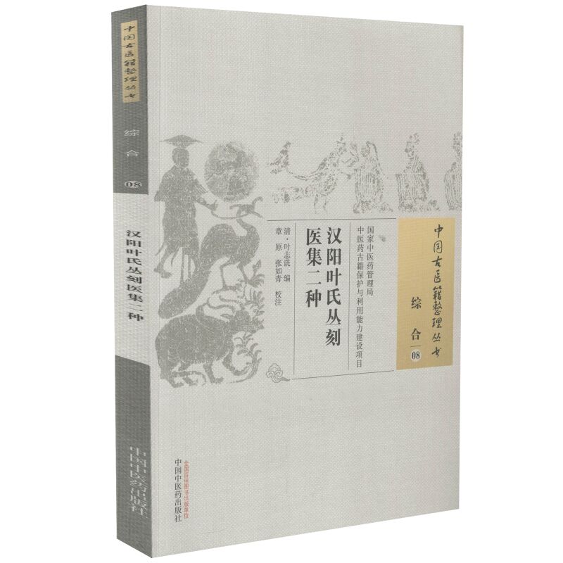 现货中国古医籍整理丛书综合汉阳叶氏丛刻医集二种叶志诜编中国中医药出版社