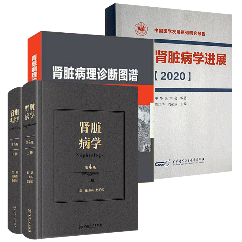 3本套xin版肾脏病学第4版/肾脏病理诊断图谱第3版/肾脏病学进展2020肾内科书籍肾脏病临床概览肾病临床实用内科学王海燕