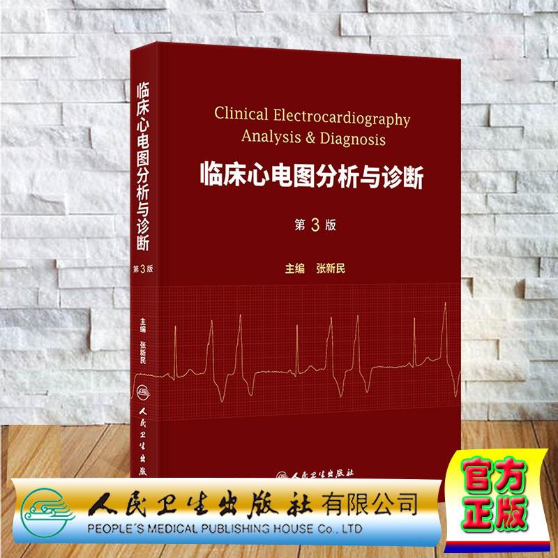 临床心电图分析与诊断 第3版 张新民 精装 人民卫生出版社9787117383202