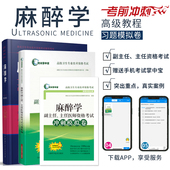主任医师资格考试冲刺模拟卷 共3册 麻醉学副主任 现货 高级卫生专业技术资格考试 正版