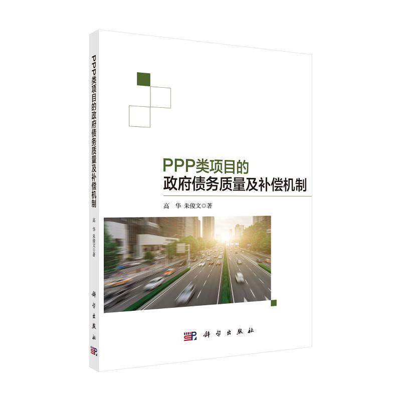 正版现货 PPP类项目的政府债务质量及补偿机制 高华，朱俊文 科学出版社 9787030704023平装胶订
