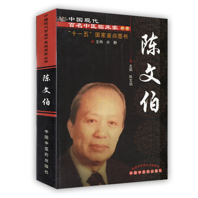 正版现货 中国现代百名中医临床家丛书 陈文伯 中国中医药出版社