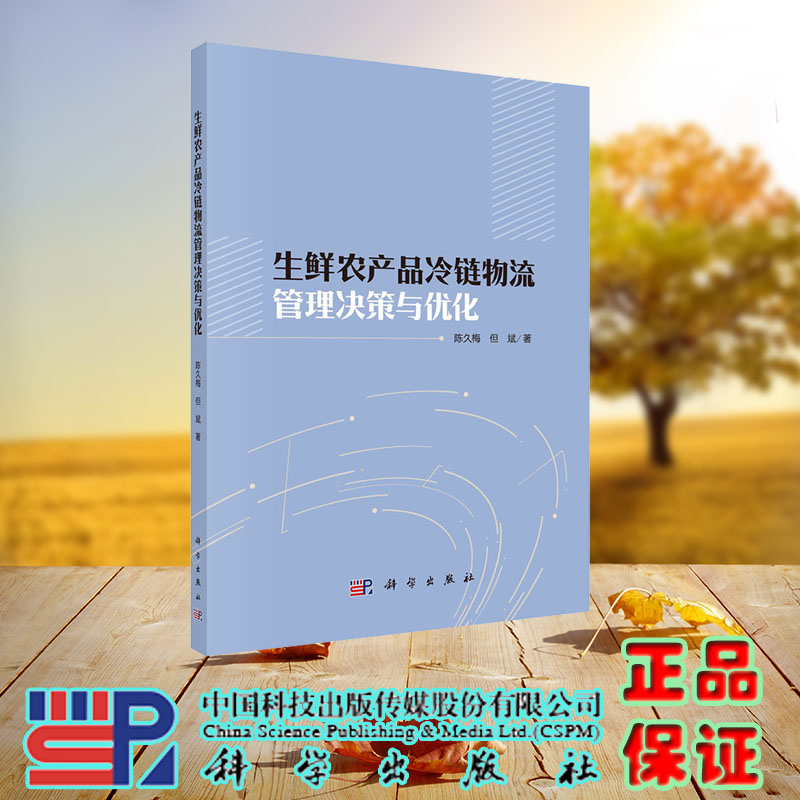 现货正版生鲜农产品冷链物流管理决策与优化陈久梅但斌科学/龙门书局出版社 9787030734723