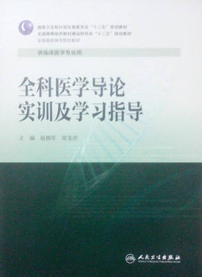 全科医学导论实训及学习指导 赵拥军,梁龙彦/主编 人卫新版 高职高专配套