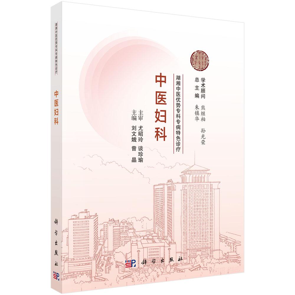 湖湘中医优势专科专病特色诊疗·中医妇科 刘文娥 平装 科学出版社9787030840158