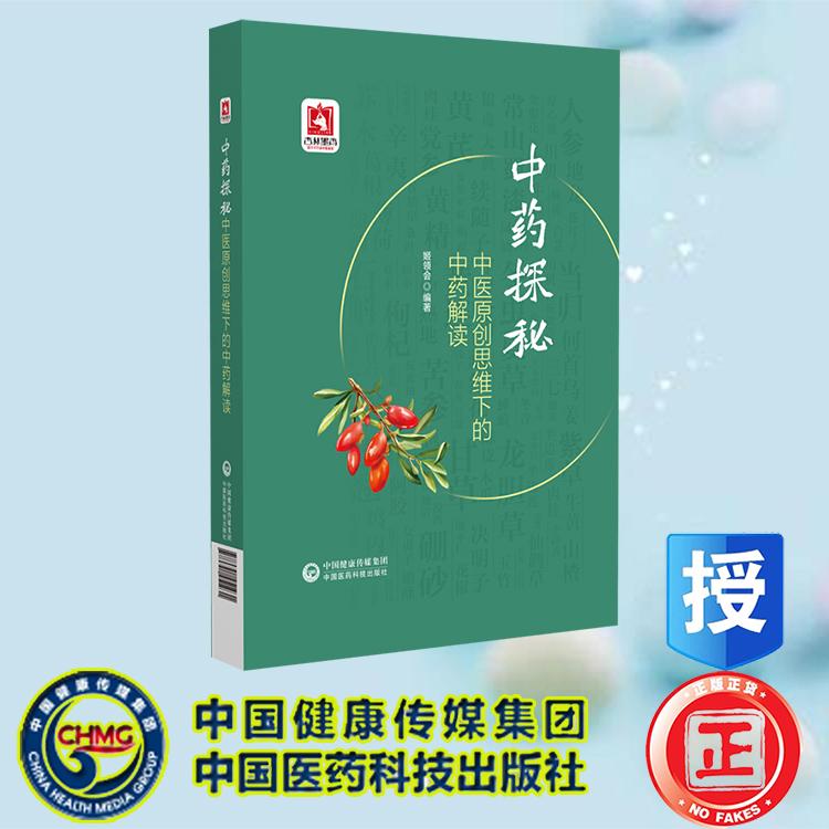 中医原创思维下的中药解读 姬领会 中国医药科技出版社 9787521451931