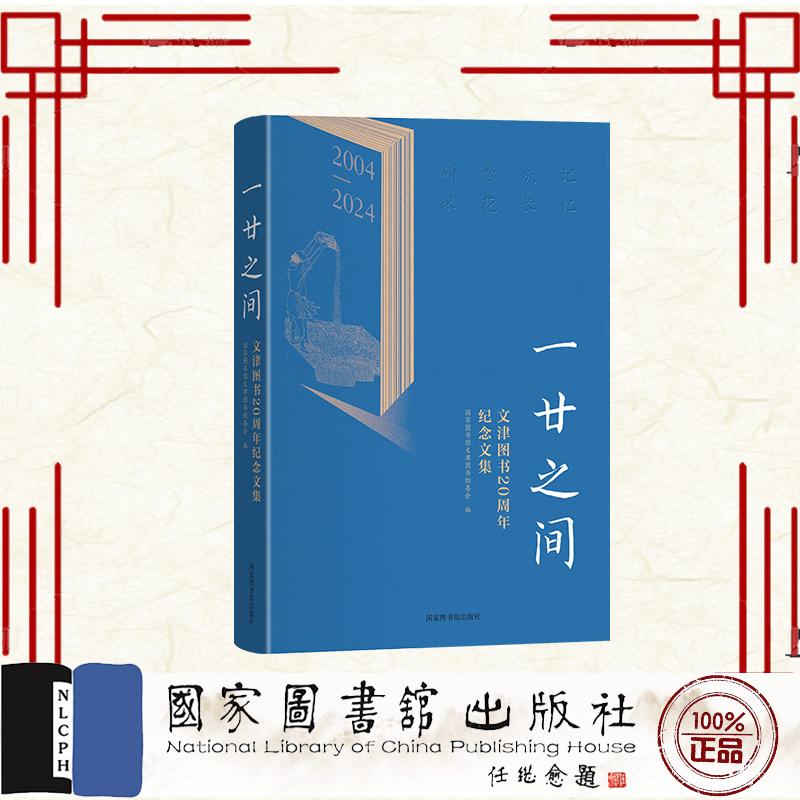 一廿之间 文津图书20周年纪念文集 国家图书馆文津图书组委会 国家图书馆出版社 9787501381692