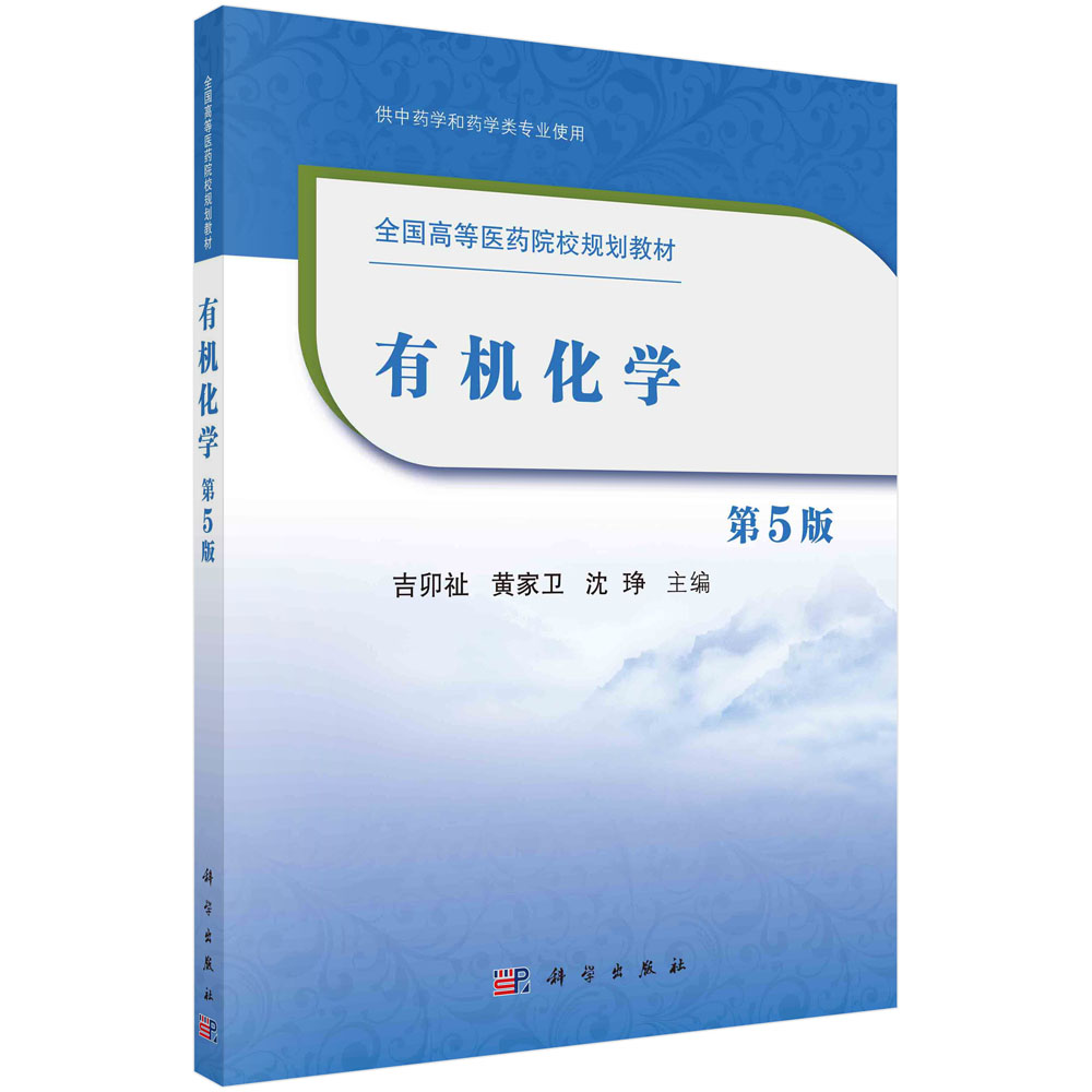 有机化学全国高等医药院校规划