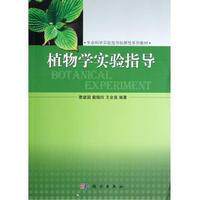 植物学实验指导 曹建国 戴锡玲 王全喜 平装 科学出版社9787030351531