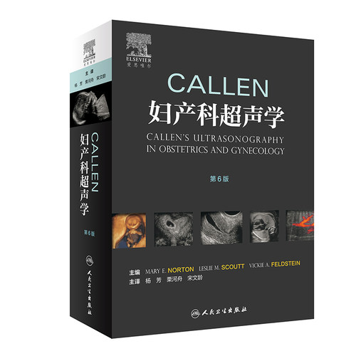 现货 Callen妇产科超声学 第6六版 杨芳 栗河舟 宋文龄主译人民卫生出版社
