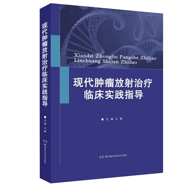 现货正版 现代肿瘤放射治疗临床实践指导 全彩解读图像引导放疗技术规范 全面呈现放疗临床入门必读工具王晖湖南科学技术出版社