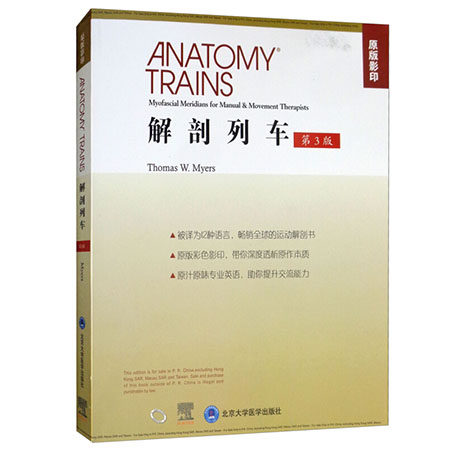现货 解剖列车 解刨 第3版第三版 英文 原版影印 美 托马斯 梅尔斯主编 北京大学医学出版社