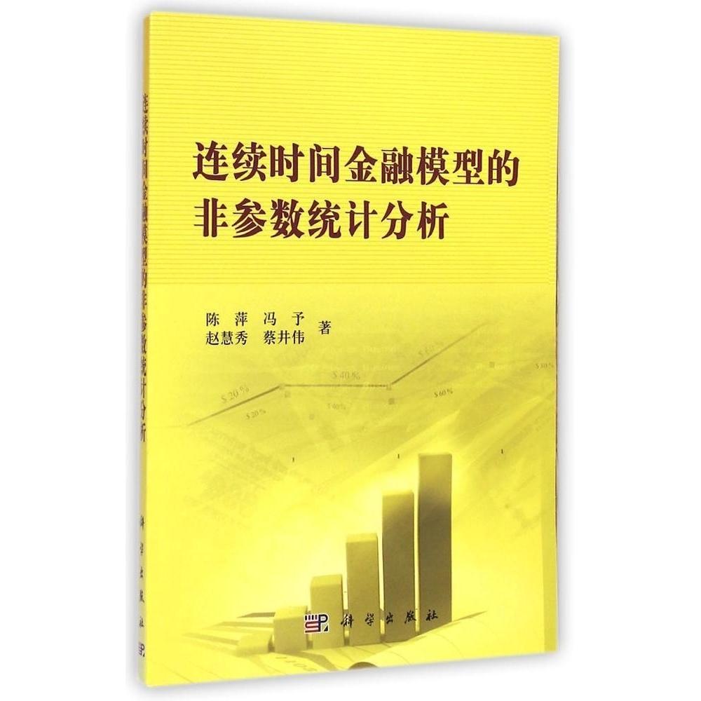 正版全新 平装 连续时间金融模型的非参数统计分析 陈萍 科学出版社 9787030425799
