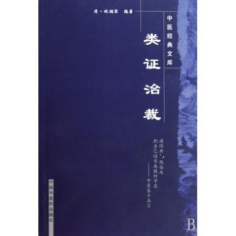 正版现货 中医经典文库：类证治裁 中国中医药出版社 (清)林珮琴