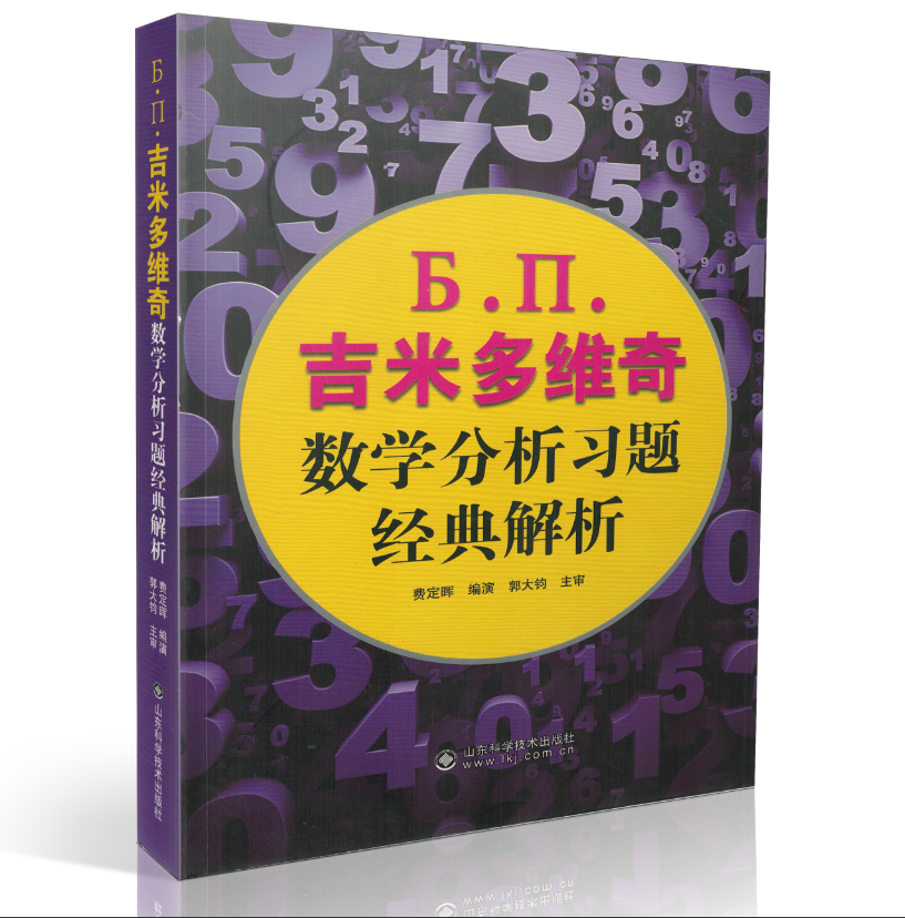 现货 Ь.П.吉米多维奇数学分析习题经典解析 费定晖主编 山东科学技术出版社