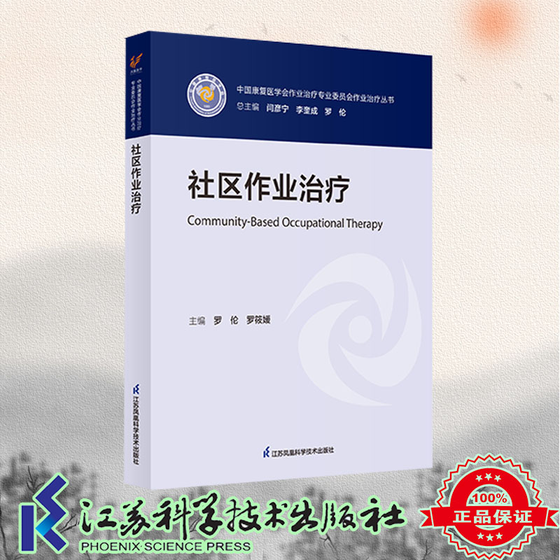 现货正版 社区作业治疗 中国康复学会作业治疗专业委员会作业治疗丛书 罗伦 罗筱媛 主编 江苏凤凰科学技术出版社9787571334574