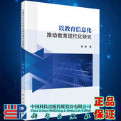 以教育信息化推动教育现代化研究陈琳著科学出版 社9787030668844