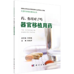 正版现货 药，你用对了吗 器官移植用药 大型药学知识普及丛书 科学出版社