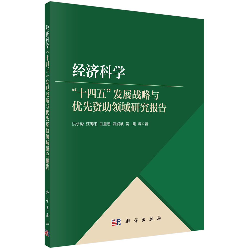 现货正版 平装胶订 经济科学十四五发展战略与优先资助领域研究报告 洪永淼等 科学出版社 9787030758965