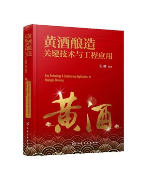 正版现货 黄酒酿造关键技术与工程应用 1化学工业出版社 毛健  编著