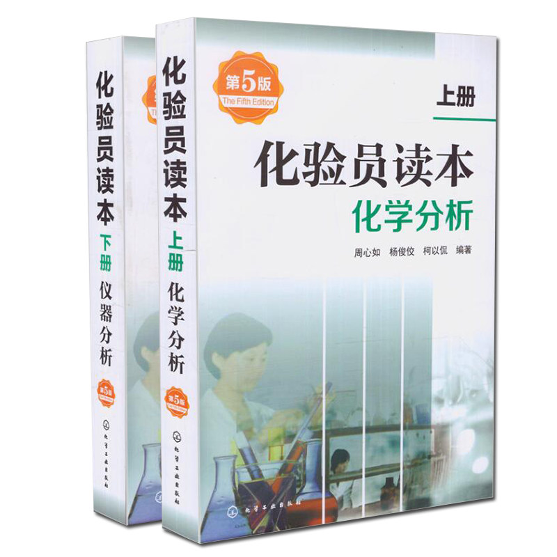 共2册  正版现货 化验员读本化学分析 上册/下册 第5版 周心如 杨俊佼 柯以侃编著 化学工业出版社怎么样,好用不?
