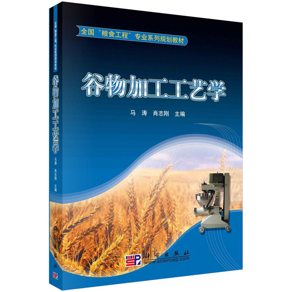 谷物加工工艺学 马涛 平装 科学出版社9787030256928