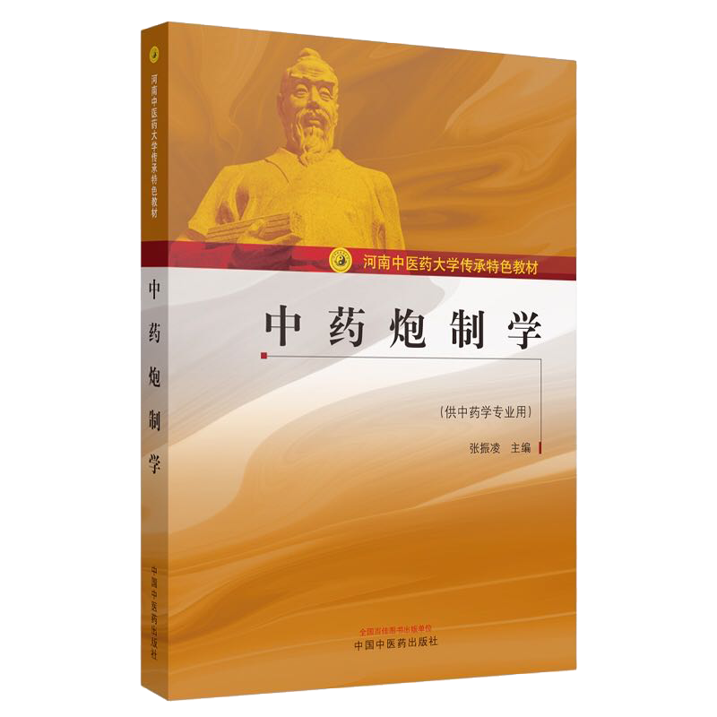 现货当日发中药炮制学河南中医药大学传承特色教材张振凌中国中医药出版社9787513260251