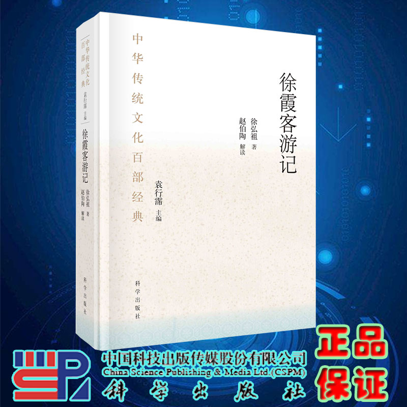 现货正版 中华传统文化百部全书 徐霞客游记 节选  科学出版社 徐弘祖著 赵伯陶解读 9787030740816