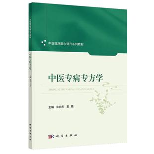 正版全新 平装 中医专病专方学 朱向东 科学出版社 9787030828439