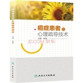 癌症患者 心理疏导技术