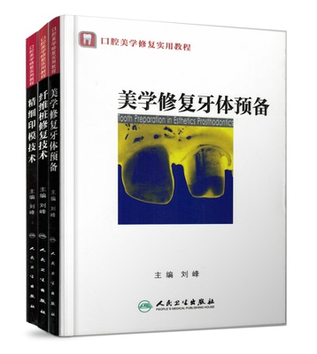 现货 口腔美学修复实用教程:美学修复牙体预备+精细印模技术+纤维桩修复技术(全三册)刘峰主编 人民卫生出版社