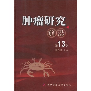 肿瘤研究前沿(第13卷) 樊代明 第四军医大学出版社 医学 其他临床医学 肿瘤学