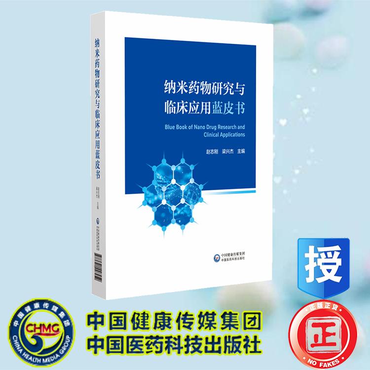 纳米药物研究与临床应用蓝皮书 赵志刚 中国医药科技出版社 9787521448252