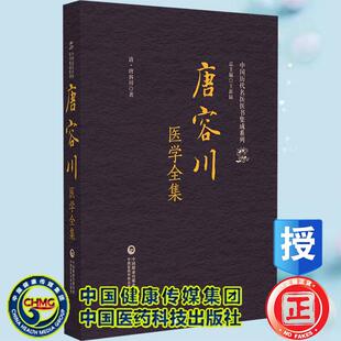 唐容川医学全集 中国历代名医医书集成系列 清 唐容川著 中国医药科技出版社9787521445565