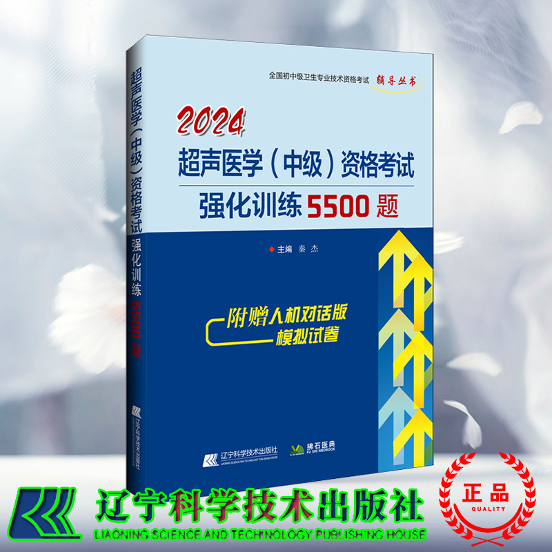 现货 2024超声医学 中级 主治医师职称考试强化训练5500题 全国除中级卫生专业技术资格考试辅导丛书 秦杰 辽宁科学技术出版社