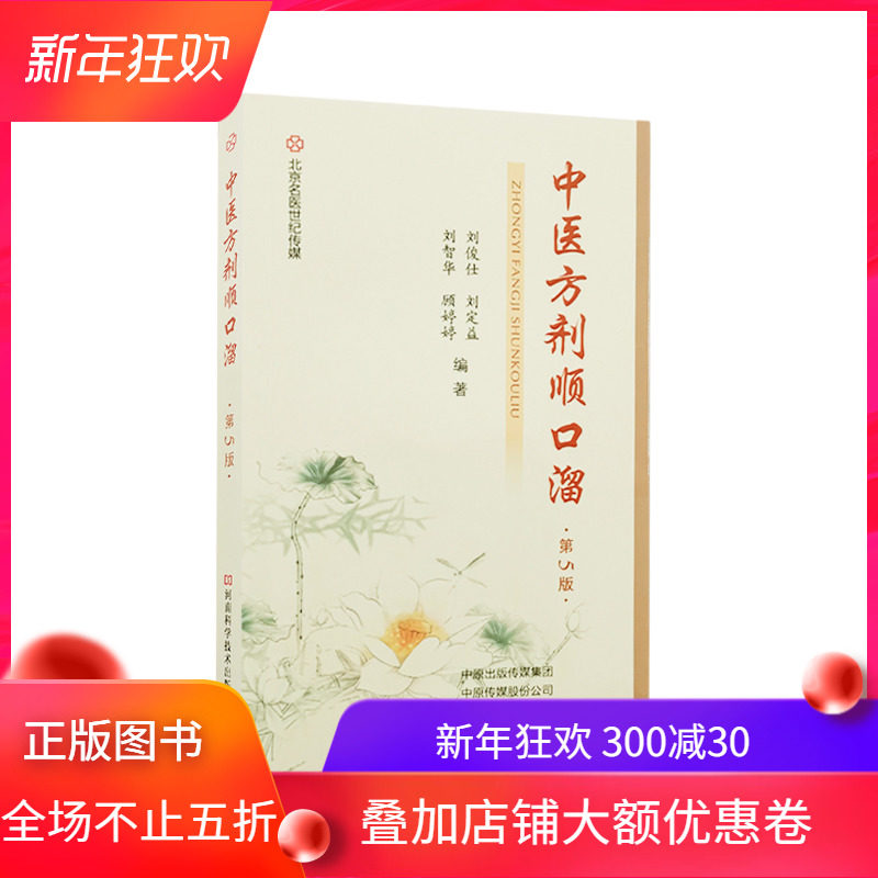 现货中医方剂顺口溜第5版河南科学技术出版社9787572501432