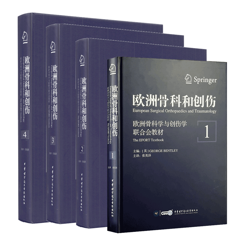 共4卷 欧洲骨科和创伤:欧洲骨科学与创伤学联合会教材(第1卷234)中华医学