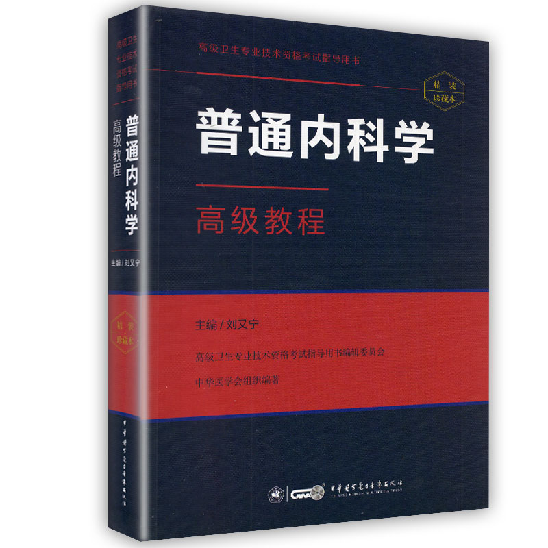 正版现货 高级卫生专业技术资格考试指导用书 普通内科学高级教程 中华医学电子音像出版